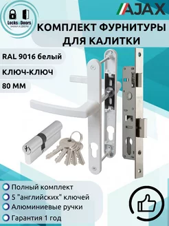 Комплект для калитки LD 9016 ключ ключ (80 мм) Ajax 224694318 купить за 1 290 ₽ в интернет-магазине Wildberries