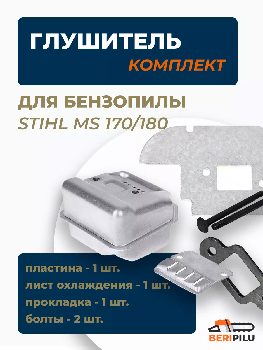 Глушитель для бензопилы STIHL MS 170 180 (комплект)
