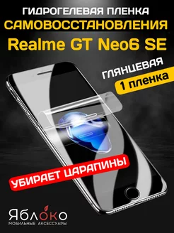 Гидрогелевая пленка Самовосстановление Realme GT Neo6 SE ЯблOKо 224695835 купить за 453 ₽ в интернет-магазине Wildberries