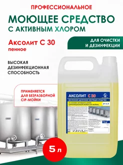 Щелочное средство . АКСОЛИТ С30 (CIP - мойка) 5 л