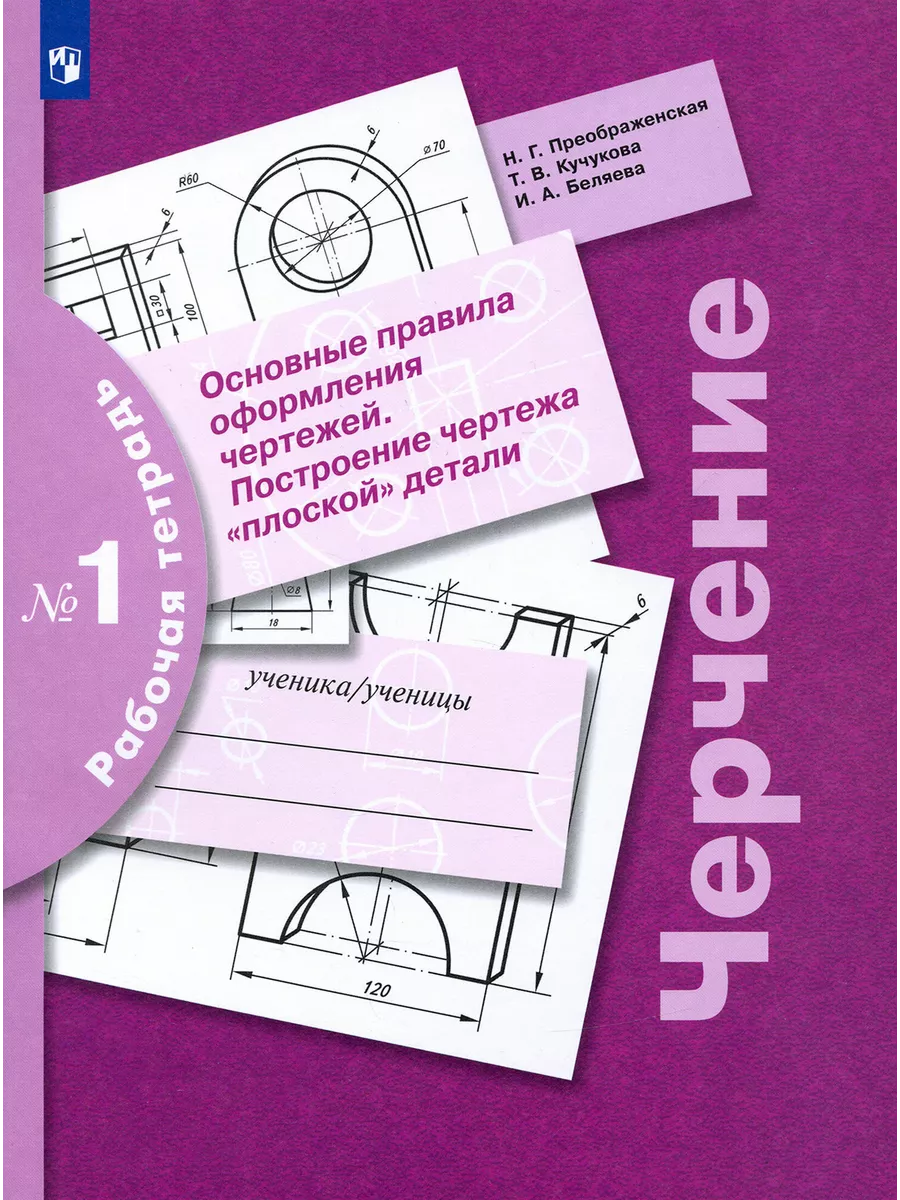 Черчение Рабочая тетрадь № 1 Основные правила оф-я чертежей