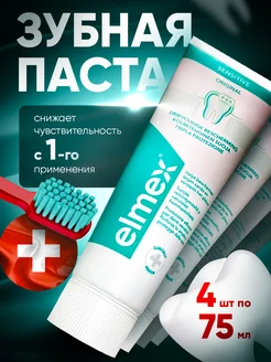 Зубная паста для чувствительных зубов Sensitive 4х75 Elmex 224698644 купить за 1 387 ₽ в интернет-магазине Wildberries