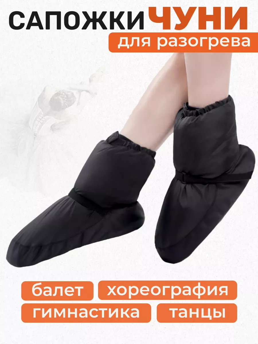 Сапожки для разогрева чуни...