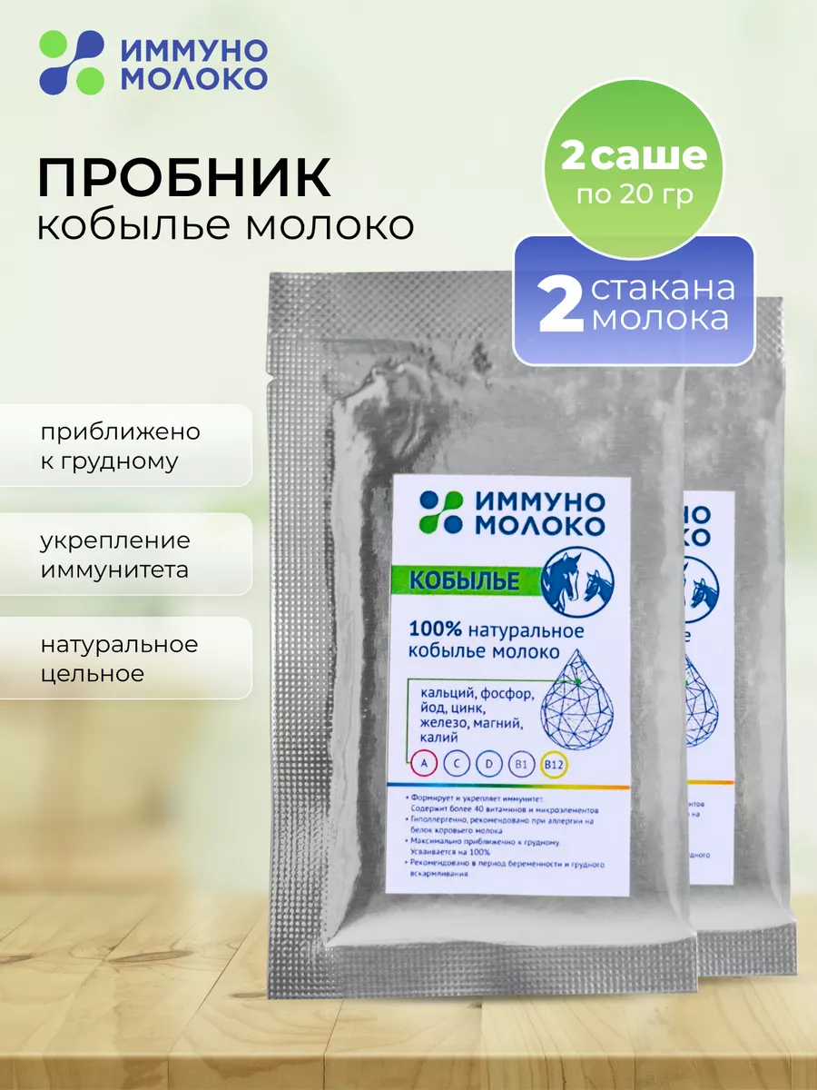 Кобылье молоко обогащенное витаминами 2 шт.