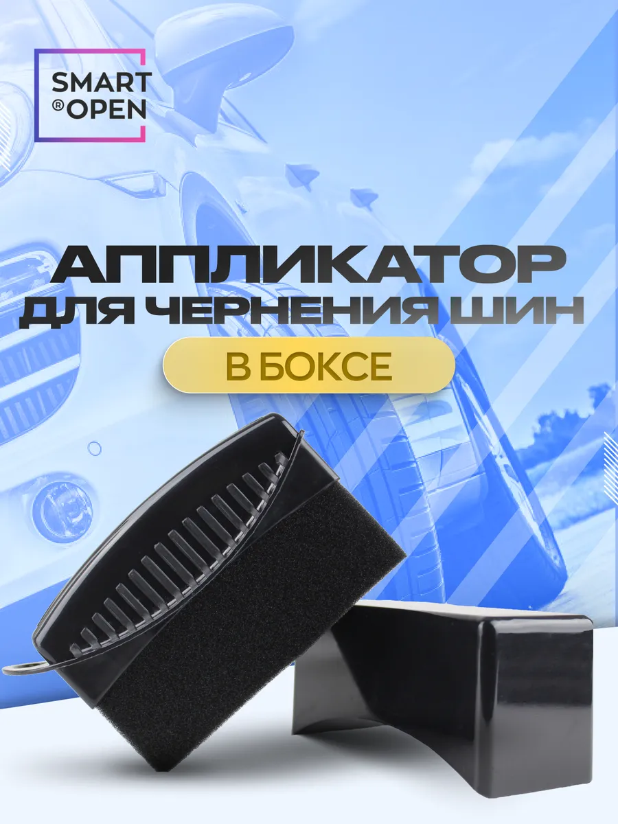 Аппликатор губка для чернение резины авто