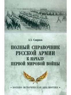 Полный справочник русской армии к началу Первой мировой