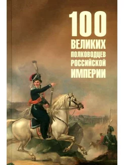 Сто великих полководцев Российской империи