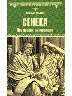 Сенека. Наставник императора