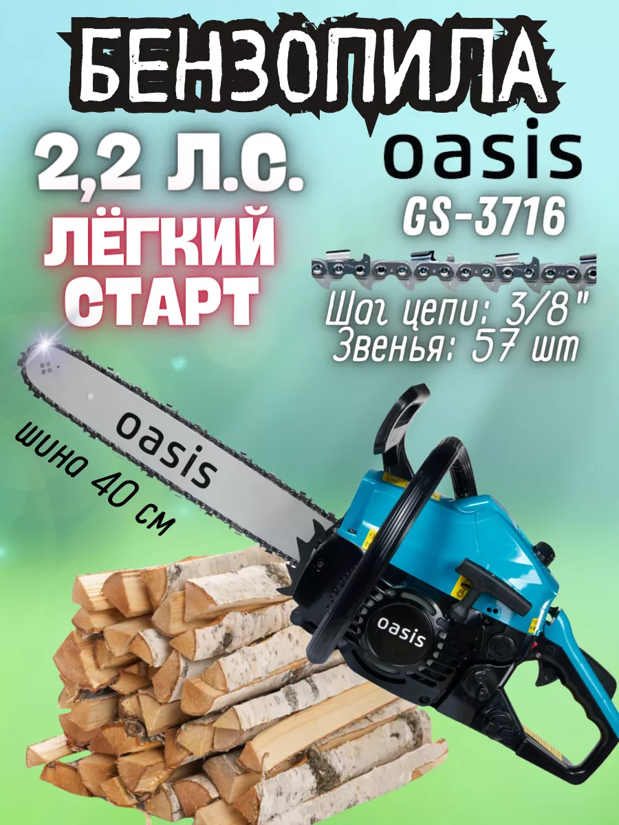 Бензиновая цепная пила GS-3716, бензопила OASIS купить по цене 7 999 ₽ в интернет-магазине Wildberries | 224700269