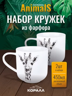 Кружка для чая набор 2шт 450мл Giraffe