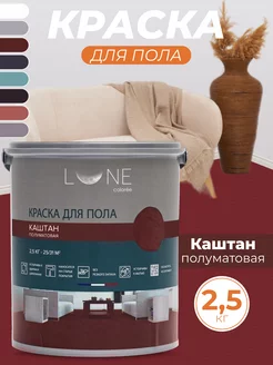 Краска для пола без запаха быстросохнущая, 2,5 кг LUNE COLOREE 224703095 купить за 2 575 ₽ в интернет-магазине Wildberries