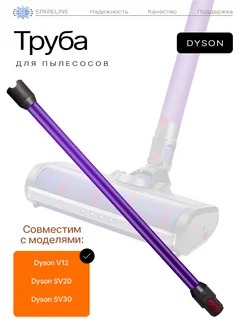 Труба для вертикального пылесоса Dyson V12, SV20 SPARELINE 224705237 купить за 1 970 ₽ в интернет-магазине Wildberries