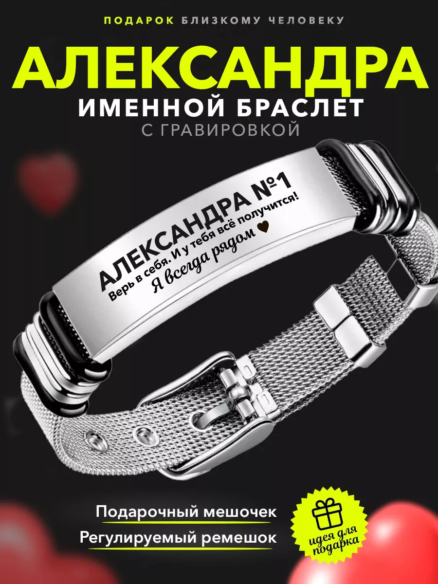 Именной браслет верь в себя с именем Александра