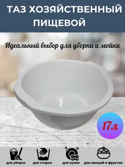 таз пластиковый хозяйственный пищевой 17л