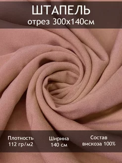 Ткань штапель однотонный, отрез 3 пог.м