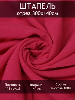 Ткань штапель однотонный, отрез 3 пог.м