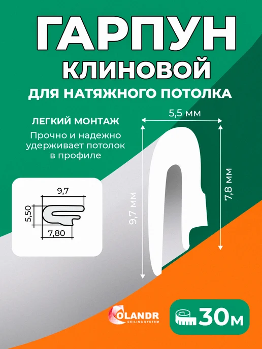 colandr Гарпун для натяжного потолка, 20 м, 30 м