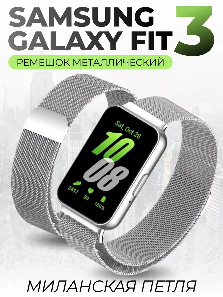 Samsung galaxy fit 3 ремешок металлический SentAp 224708790 купить за 401 ₽  в интернет-магазине Wildberries