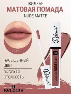 Жидкая помада для губ матовая Nude Matte тон 21