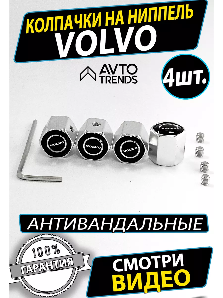 Колпачки антивандальные на ниппель колеса Volvo AUTO TRENDS 224708940  купить за 299 ₽ в интернет-магазине Wildberries