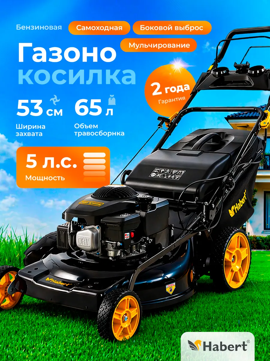 Газонокосилка бензиновая самоходная Habert HBL21SP (180сс)