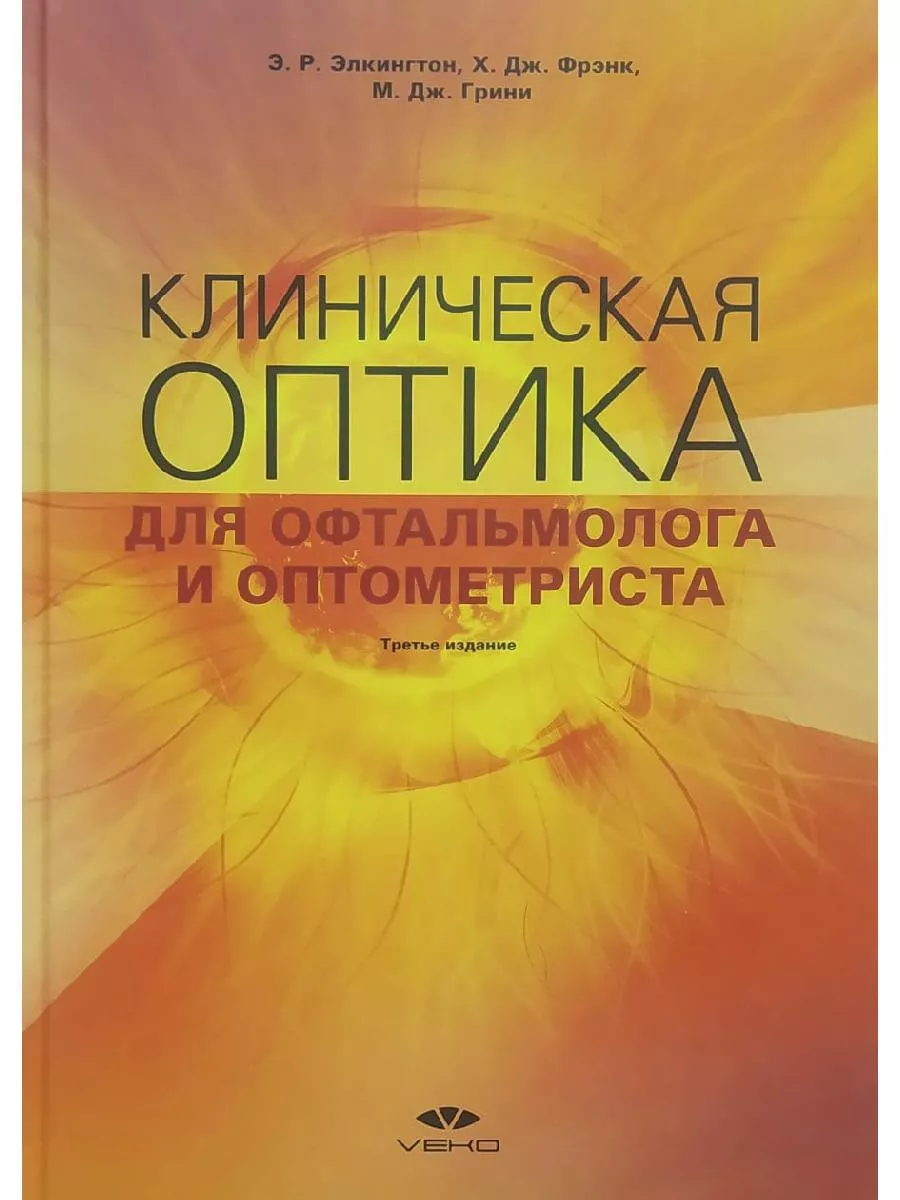 Клиническая оптика для офтальмолога и оптометриста