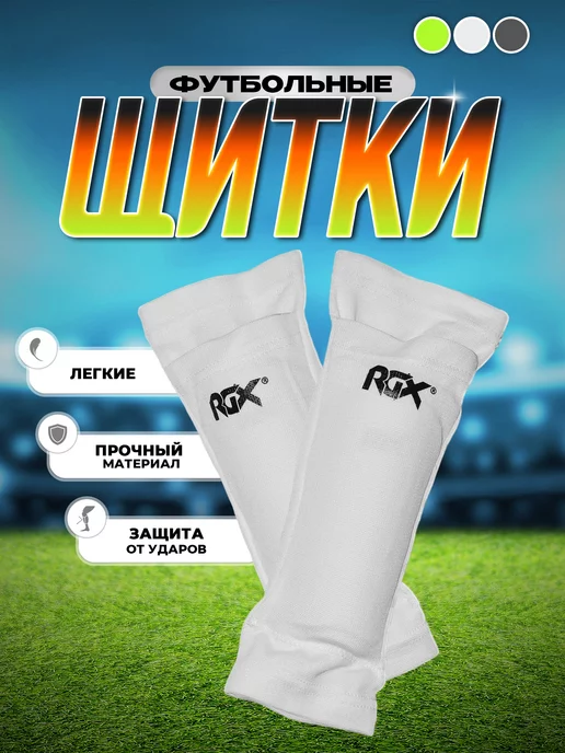 RGX Щитки футбольные RGX-8400 белые, белый