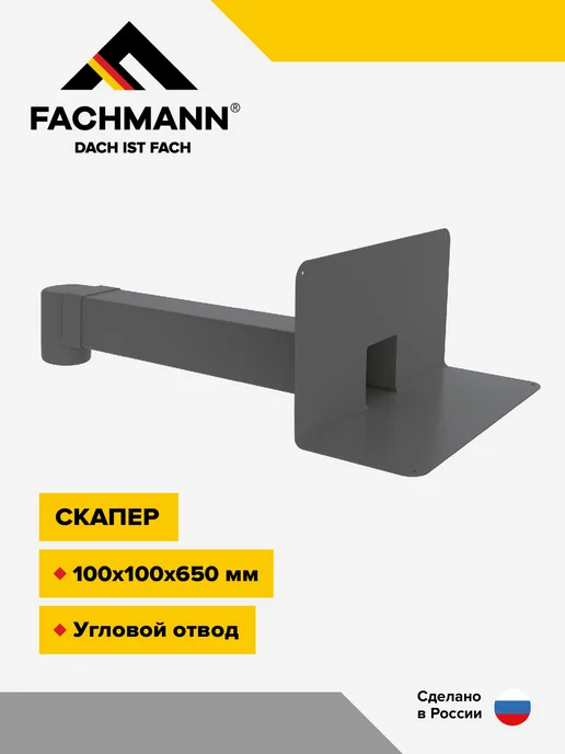 Fachmann Парапетная воронка с угловым отводом, VC-PVC 100x100х650, 100x100x650