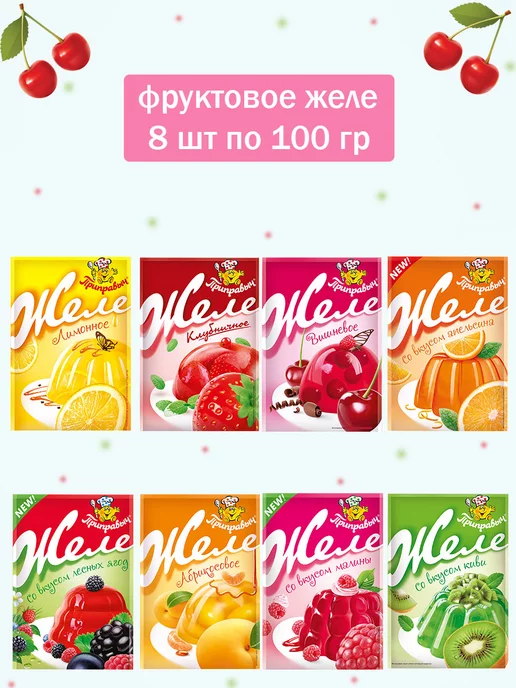 ТМ Приправыч Желе фруктовое ассорти 8 шт, 8 шт
