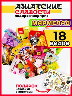 Мармелад Вкусный подарок из Азии МираВкус 224711622 купить за 536 ₽ в интернет-магазине Wildberries