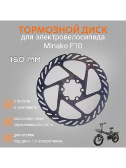 Тормозной диск электровелосипеда Минако F10 на заднее колесо