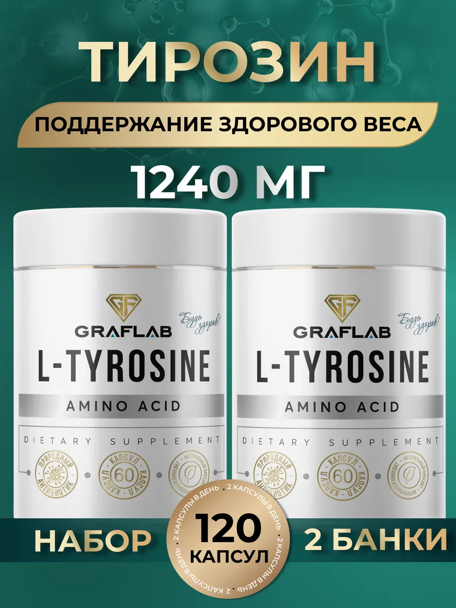 Тирозин для...
