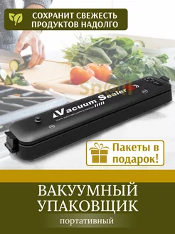 Вакуумный упаковщик продуктов вакууматор