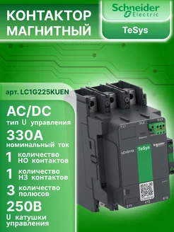 Контактор 3п 1000В 330А катушка 100-250В AC DC 1НО 1Н3 Schneider Electric 224713675 купить за 50 909 ₽ в интернет-магазине Wildberries