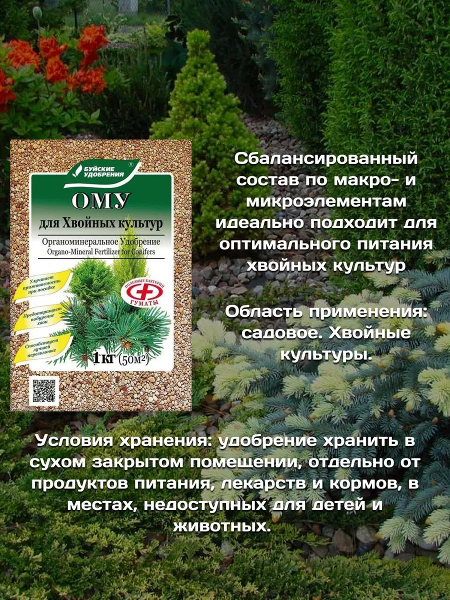 Удобрение ОМУ для декорат. куст. 1кг, ОМУ для хвойных, 2уп Урожайный огород  224714817 купить за 447 ₽ в интернет-магазине Wildberries