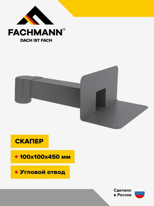 Fachmann Парапетная воронка с угловым отводом, VC-PVC 100x100х650, 100x100