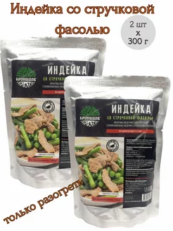 Индейка со стручковой фасолью, 2 шт *300 г