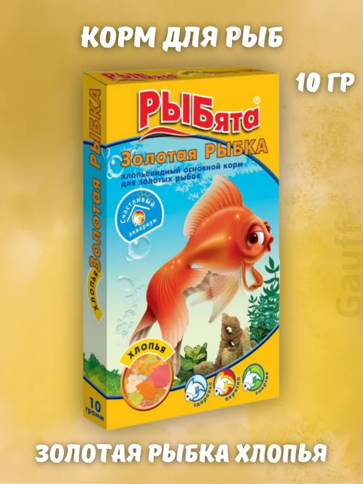 РЫБята Корм для золотых рыб 10 гр, 10 г, фото 2
