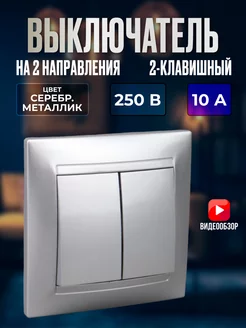 Выключатель проходной двухклавишный внутренний TDMElectric 224716729 купить за 530 ₽ в интернет-магазине Wildberries