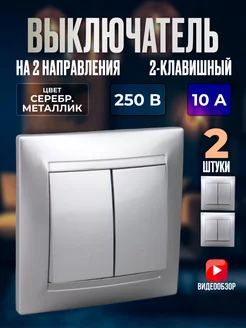 Выключатель проходной двухклавишный внутренний 2шт TDMElectric 224716730 купить за 989 ₽ в интернет-магазине Wildberries