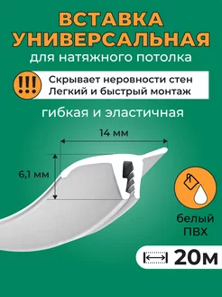 Вставка-заглушка для натяжного потолка, 20 м