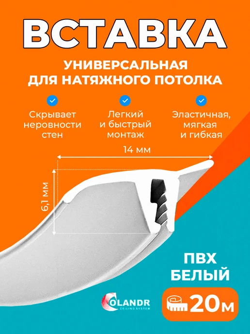 colandr Вставка-заглушка для натяжного потолка, 20 м, 20 м