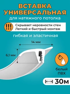 Вставка-заглушка для натяжного потолка, 30 м