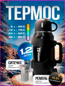 Термос туристический 1,2 л