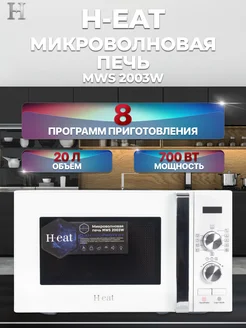Микроволновая печь "H-eat" MWS 2003W, 20л, 700Вт Horizont 224717798 купить за 6 125 ₽ в интернет‑магазине Wildberries