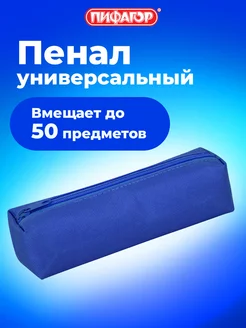 Пенал-тубус для школьников и подростков, синий Пифагор 224718729 купить за 144 ₽ в интернет-магазине Wildberries