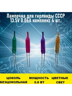 Лампочка для гирлянды СССР 13.5V 0.06A разноцветные 4шт Электрон34 224718740 купить за 1 344 ₽ в интернет-магазине Wildberries