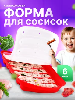 Силиконовая форма для запекания сосисок