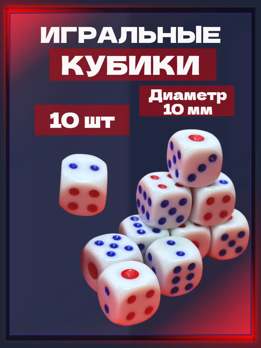 Игральные кубики