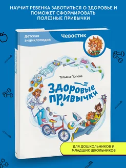 Здоровые привычки. Детская энциклопедия Чевостик